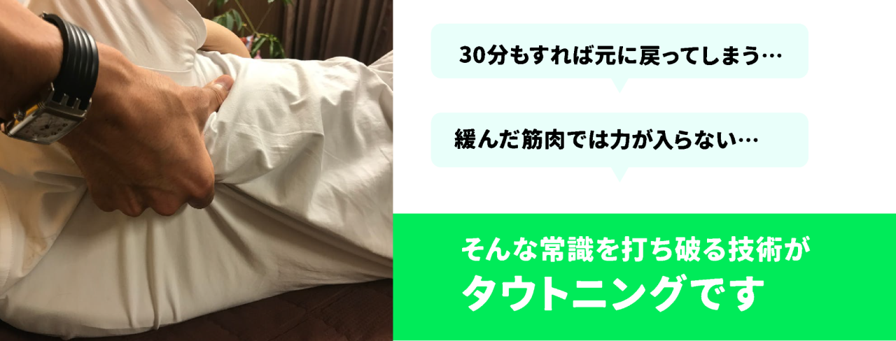 30分もすれば元に戻ってしまう… 緩んだ筋肉では力が入らない… そんな常識を打ち破る技術が タウトニングです
