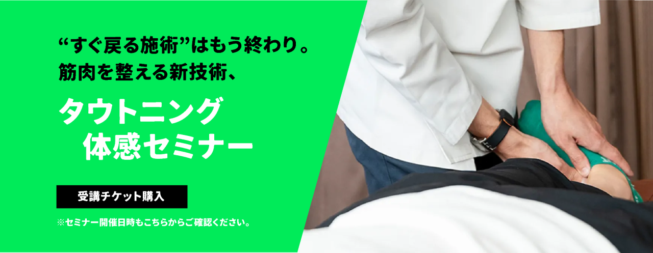 “すぐ戻る施術”はもう終わり。 筋肉を整える新技術、タウトニング体感セミナー受講チケット購入※セミナー開催日時もこちらからご確認ください。